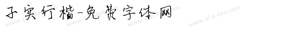 子实行楷字体转换