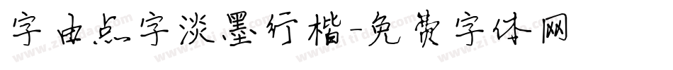 字由点字淡墨行楷字体转换