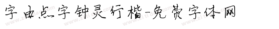 字由点字钟灵行楷字体转换