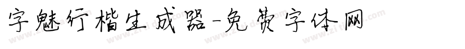 字魅行楷生成器字体转换