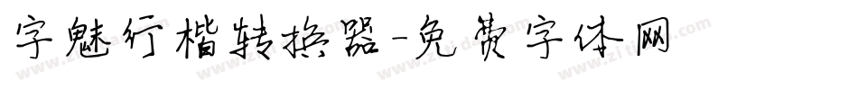 字魅行楷转换器字体转换