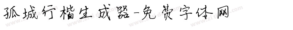 孤城行楷生成器字体转换