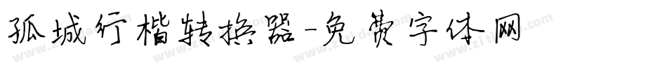 孤城行楷转换器字体转换
