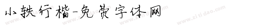 小轶行楷字体转换