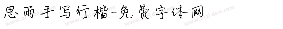 思雨手写行楷字体转换