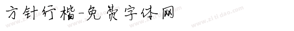 方针行楷字体转换