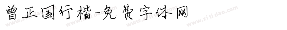 曾正国行楷字体转换
