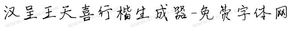 汉呈王天喜行楷生成器字体转换