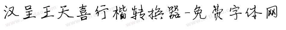 汉呈王天喜行楷转换器字体转换