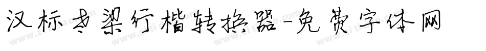 汉标老梁行楷转换器字体转换