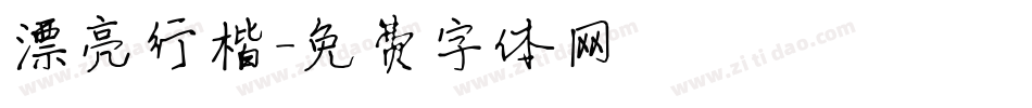 漂亮行楷字体转换