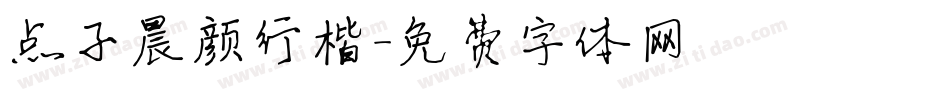 点子晨颜行楷字体转换