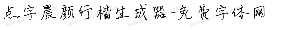 点字晨颜行楷生成器字体转换