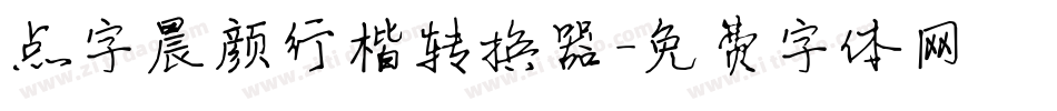 点字晨颜行楷转换器字体转换