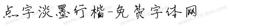 点字淡墨行楷字体转换