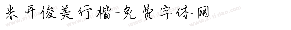 米开俊美行楷字体转换