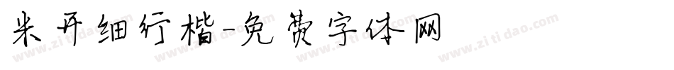 米开细行楷字体转换