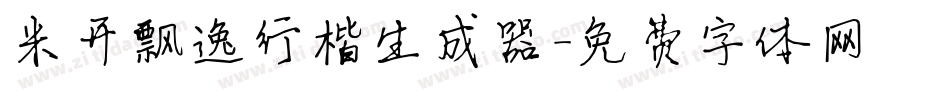 米开飘逸行楷生成器字体转换