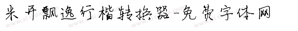 米开飘逸行楷转换器字体转换