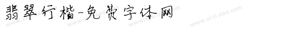 翡翠行楷字体转换