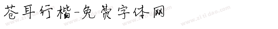 苍耳行楷字体转换