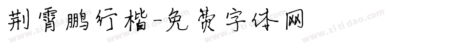 荆霄鹏行楷字体转换