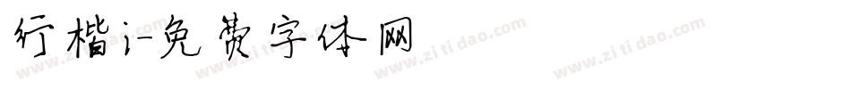 行楷i字体转换