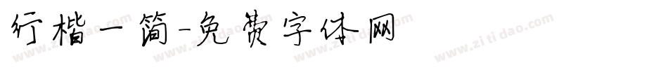 行楷一简字体转换
