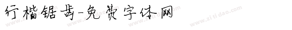 行楷锯齿字体转换