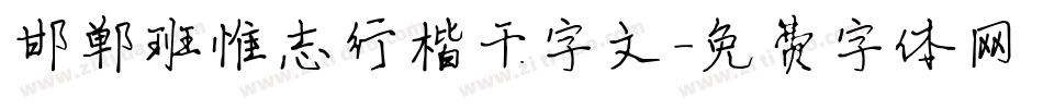 邯郸班惟志行楷千字文字体转换