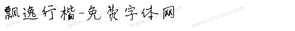 飘逸行楷字体转换
