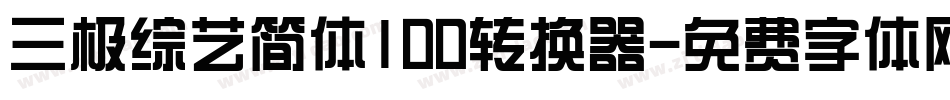 三极综艺简体100转换器字体转换