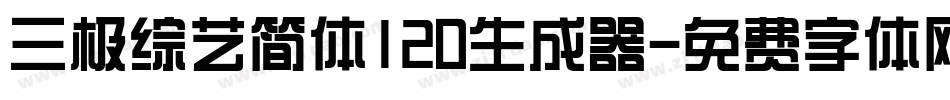 三极综艺简体120生成器字体转换