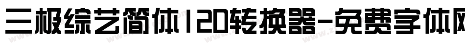 三极综艺简体120转换器字体转换