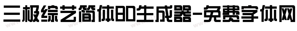 三极综艺简体80生成器字体转换