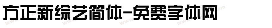 方正新综艺简体字体转换