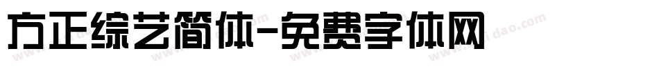 方正综艺简体字体转换