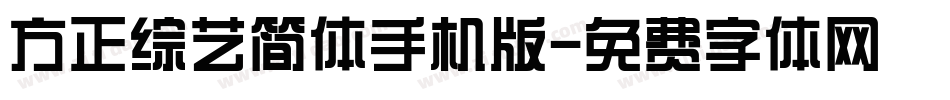 方正综艺简体手机版字体转换