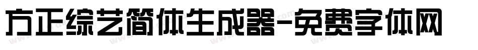 方正综艺简体生成器字体转换