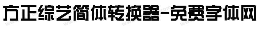 方正综艺简体转换器字体转换