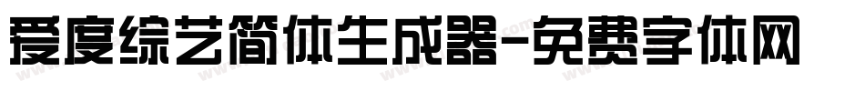 爱度综艺简体生成器字体转换