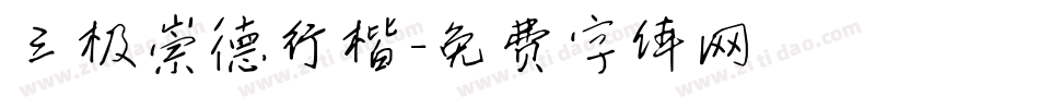 三极崇德行楷字体转换