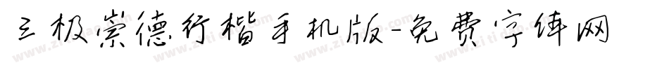三极崇德行楷手机版字体转换