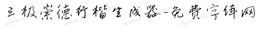 三极崇德行楷生成器字体转换