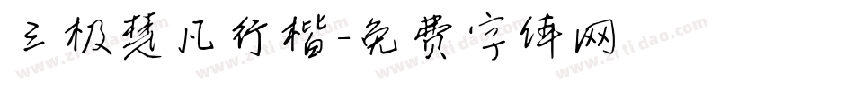 三极楚凡行楷字体转换