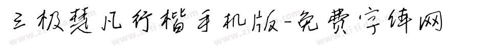 三极楚凡行楷手机版字体转换