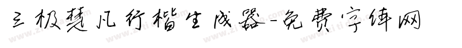 三极楚凡行楷生成器字体转换