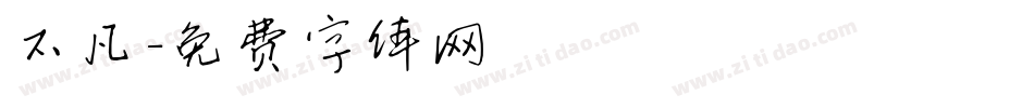 不凡字体转换