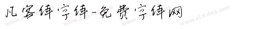 凡客体字体字体转换