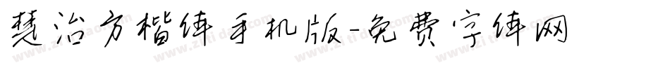 楚治方楷体手机版字体转换